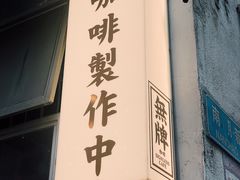 -无牌咖啡&酒馆