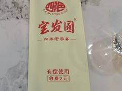 -宝发园名菜馆