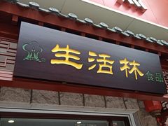 门面-生活林(河北路店)