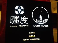 门面-ChanDu躔度咖啡(灯塔店)