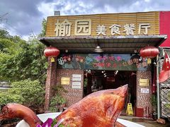 -榆园美食餐厅