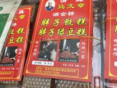 -马文章胖子甑糕(洒金桥店)