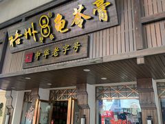 -梧州双钱龟苓膏(丽港航母店)