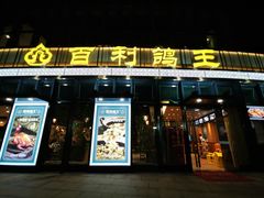 门面-百利鸽王(紫薇路店)