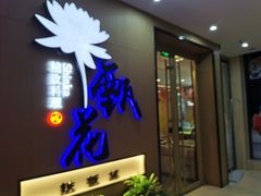 -甄花精致料理自助(城市阳台店)