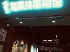 -海马体照相馆(重庆龙湖时代天街D馆店)
