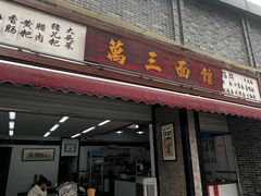 -万三面馆(青龙正街太古里店)