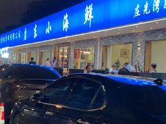 -启东小海鲜(庄先湾路1号店)