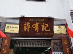 门面-清真蒋有记(老门东店)