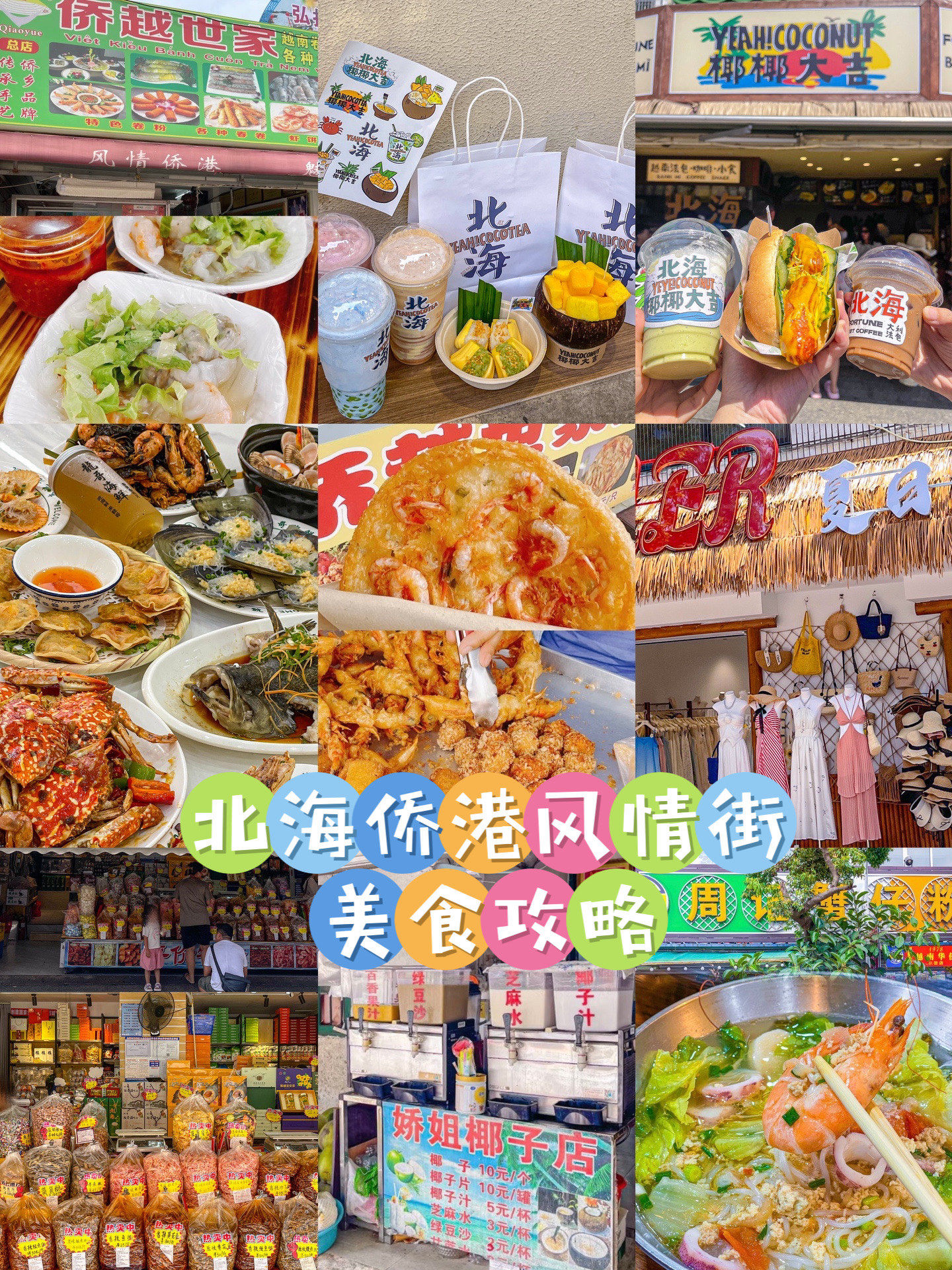 北海|02侨港风情街美食攻略