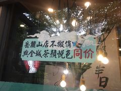 -茶颜悦色(岳麓山顶店)