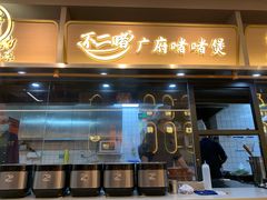-不二啫·广府啫啫煲(江燕路万科里店)