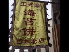 -王天顺海苔饼