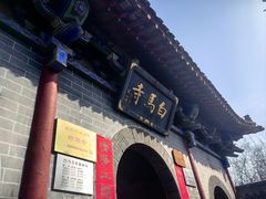 -洛阳白马寺