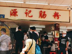 门面-源记肠粉(华贵路店)