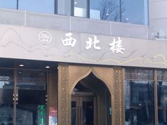门面-品回味清真西北楼(宁波首店)