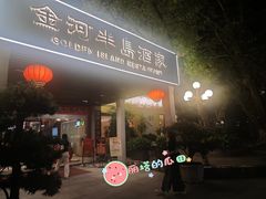 -金河半岛园林酒家(金融城店)