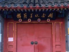 -梅兰芳纪念馆