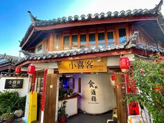 -小喜客·云南特色菜(纳西庭院店)