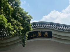 -岳麓山风景名胜区