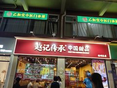-赵记传承·中国甜品(福州总店)