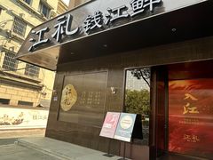 -江礼·钱塘鱼鲜·精致萧山菜