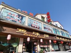 -鱼味馆(万佛湖店)