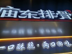 -庙东排骨(老门东店)