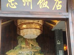 -忠州饭店