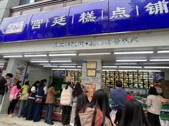 -宫廷糕点铺(人民中路店)