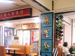 门面-火焰枪蛋·烧烤(奉天街店)