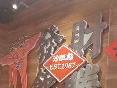 -沙胆彪炭炉牛杂煲(上海日月光广场店)
