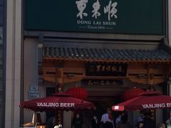 门面-东来顺饭庄(王府井步行街店)