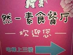 -然一素食餐厅(马利来广场店)