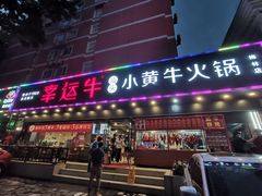 门面-幸运牛汕头小黄牛牛肉火锅(梅林店)