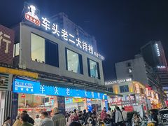 -车头老二大排档(金城步行街店)