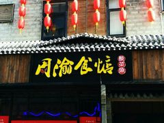 门面-周渝食惦酸菜鱼(青浦店)