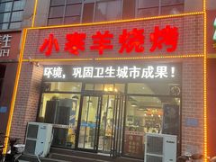 门面-小寒羊烧烤(凯瑞时代大厦店)