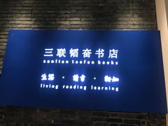 -三联韬奋书店(宽窄巷子店)
