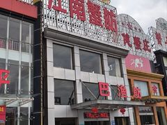 -七的湖·江南蟹舫·阳澄湖农家菜(蟹舫苑店)