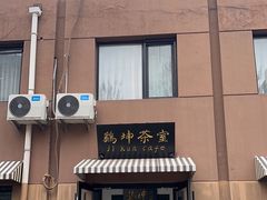 -鸡坤茶室(三里屯店)