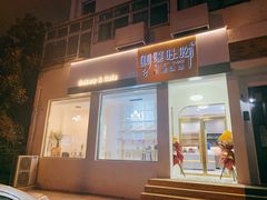 门面-啊噗吐呦现场烘焙(麦凯乐店)