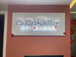 -茜茜美妍堂·华熙生物·甜朵体验中心