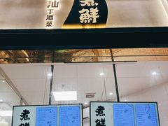 -煮鲜·潮汕下酒菜(福田石厦店)