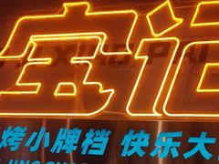 -宝记烧烤·碳锅羊肉·羊蝎子火锅·夜食社(文体路创始店)