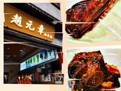 -赵元章肉骨烧(山塘街店)