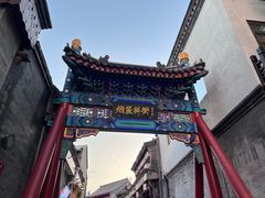 -烟袋斜街
