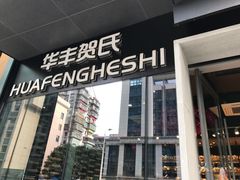 -华丰贺氏(营迹店)