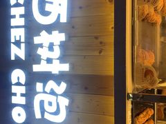 门面-西树泡芙(珠海华发商都店)