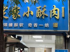 -定家小酥肉·清真(回民街店)